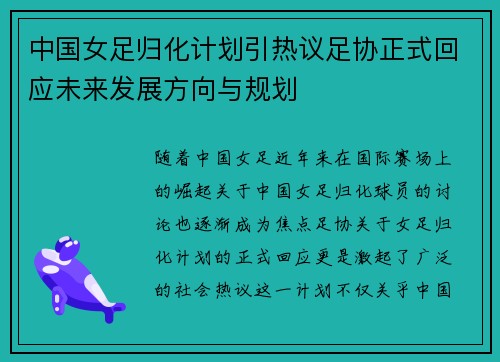 中国女足归化计划引热议足协正式回应未来发展方向与规划