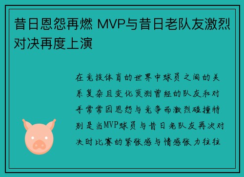 昔日恩怨再燃 MVP与昔日老队友激烈对决再度上演
