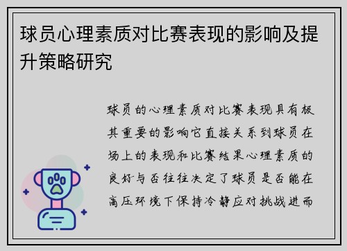 球员心理素质对比赛表现的影响及提升策略研究