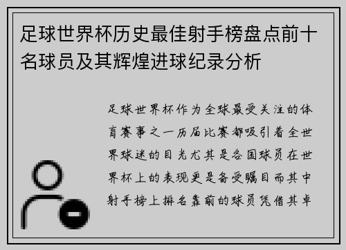 足球世界杯历史最佳射手榜盘点前十名球员及其辉煌进球纪录分析