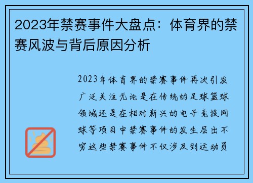 2023年禁赛事件大盘点:体育界的禁赛风波与背后原因分析 2023年禁赛事件大盘点:体育界的禁赛风波与背后原因分析