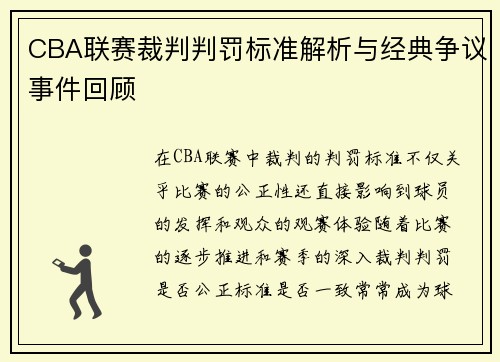 CBA联赛裁判判罚标准解析与经典争议事件回顾 CBA联赛裁判判罚标准解析与经典争议事件回顾