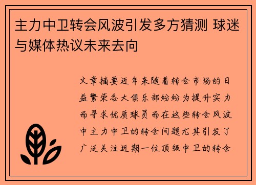 主力中卫转会风波引发多方猜测 球迷与媒体热议未来去向 主力中卫转会风波引发多方猜测 球迷与媒体热议未来去向