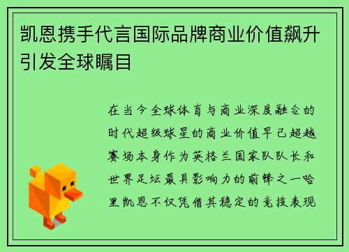 凯恩携手代言国际品牌商业价值飙升引发全球瞩目 凯恩携手代言国际品牌商业价值飙升引发全球瞩目