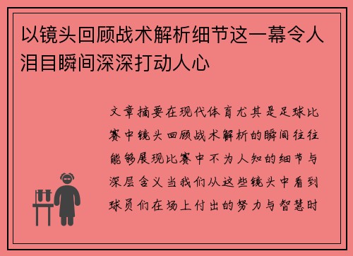 以镜头回顾战术解析细节这一幕令人泪目瞬间深深打动人心
