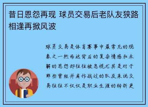 昔日恩怨再现 球员交易后老队友狭路相逢再掀风波 昔日恩怨再现 球员交易后老队友狭路相逢再掀风波