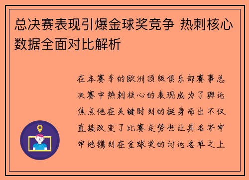 总决赛表现引爆金球奖竞争 热刺核心数据全面对比解析 总决赛表现引爆金球奖竞争 热刺核心数据全面对比解析