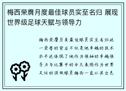 梅西荣膺月度最佳球员实至名归 展现世界级足球天赋与领导力 梅西荣膺月度最佳球员实至名归 展现世界级足球天赋与领导力