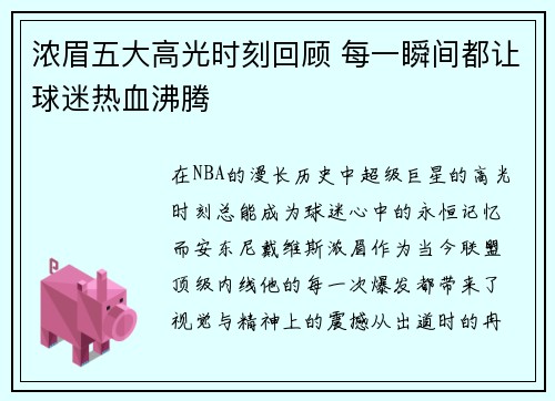 浓眉五大高光时刻回顾 每一瞬间都让球迷热血沸腾
