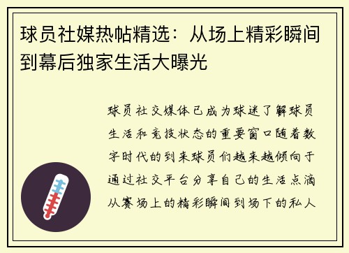 球员社媒热帖精选：从场上精彩瞬间到幕后独家生活大曝光