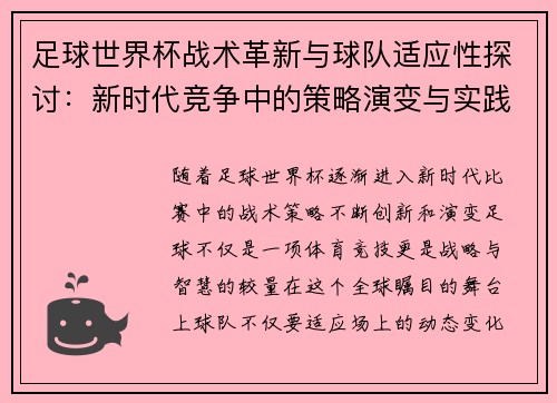 足球世界杯战术革新与球队适应性探讨：新时代竞争中的策略演变与实践分析