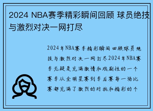 2024 NBA赛季精彩瞬间回顾 球员绝技与激烈对决一网打尽