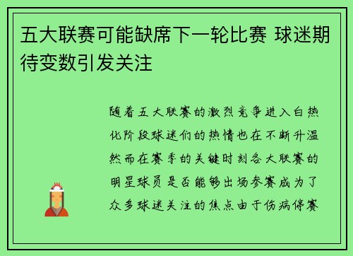 五大联赛可能缺席下一轮比赛 球迷期待变数引发关注